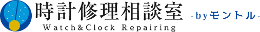 時計修理相談室BYモントル