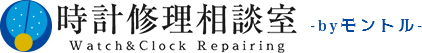 時計修理相談室BYモントル