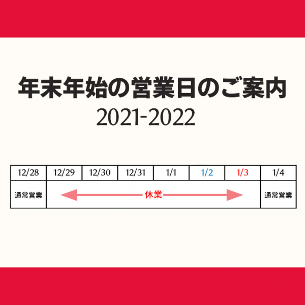 年末年始の営業日のご案内