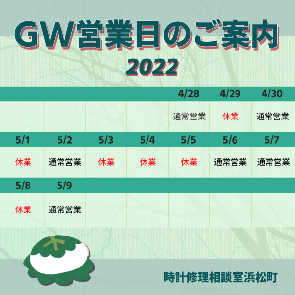 GW期間の営業日のお知らせ