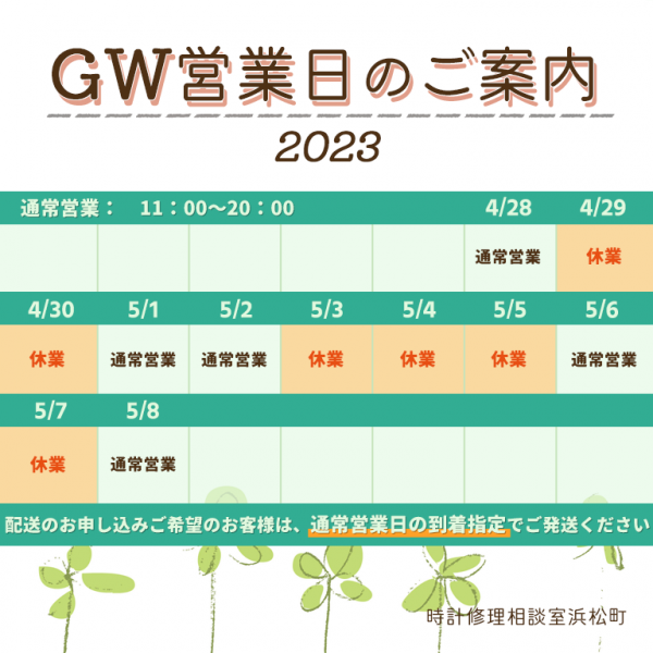 GW営業日のご案内