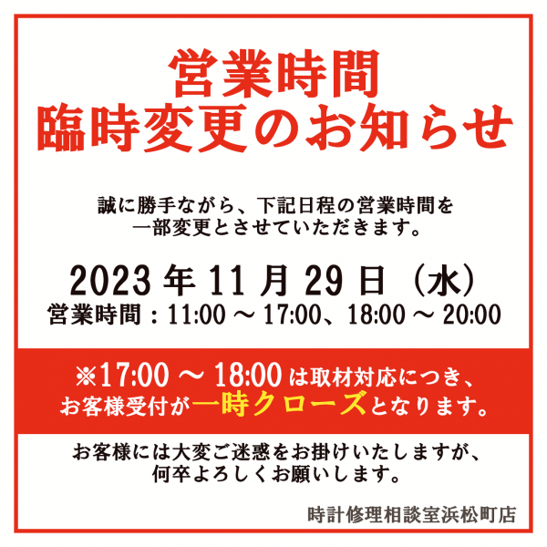 11/29（水）営業時間臨時変更のお知らせ