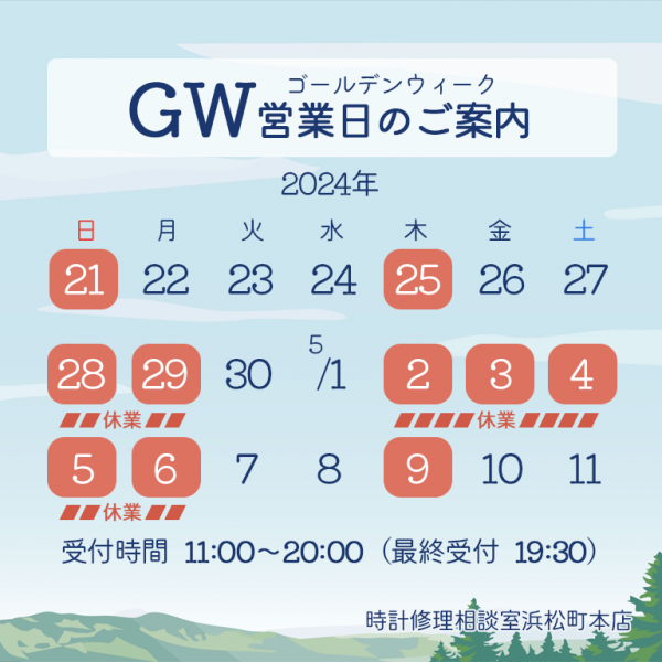 GW営業日のご案内