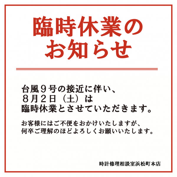 台風接近に伴う臨時休業のお知らせ